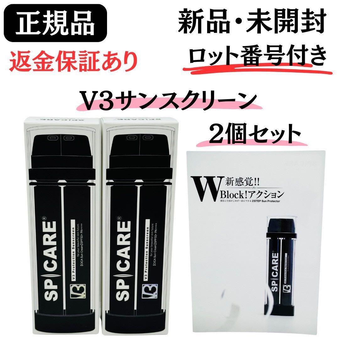 スピケア V3 プロテクションサンスクリーン【2個セット】正規品 ロット番号付き