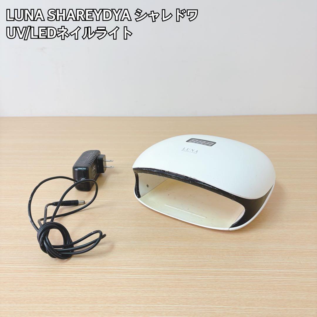 LUNA UV/LEDネイルライト ホワイト