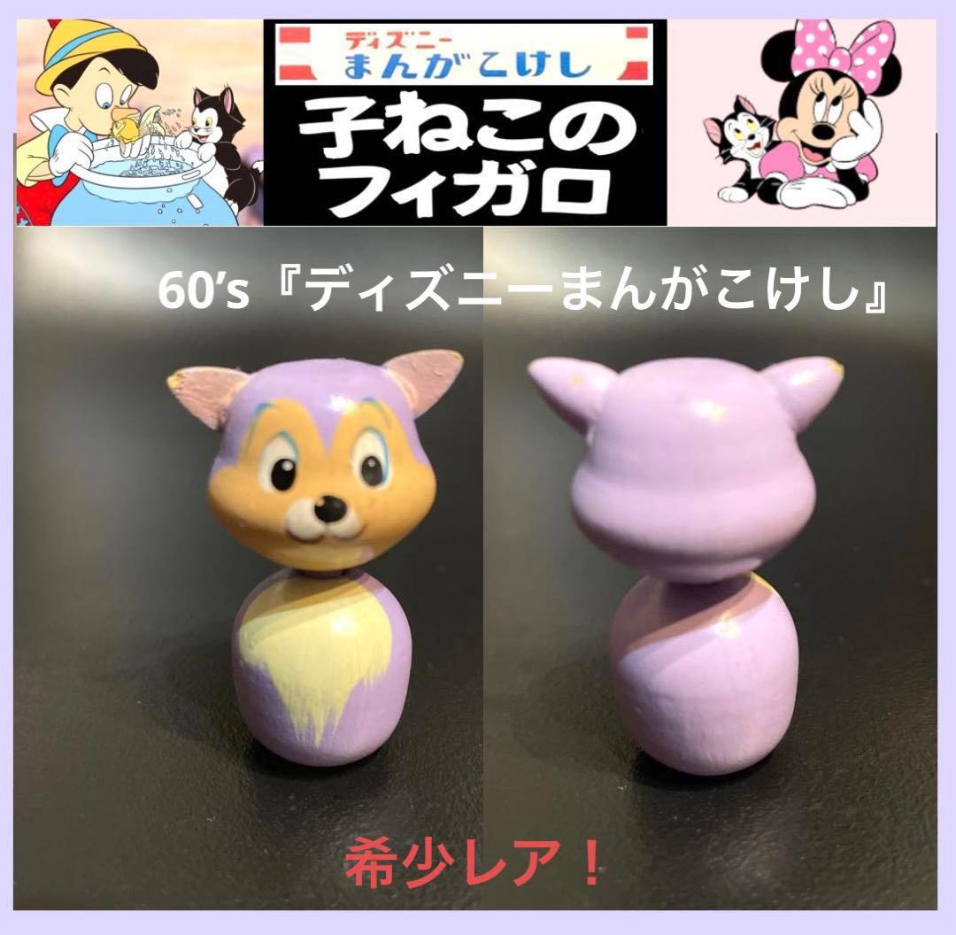 当時物 昭和60'sレトロ 『ディズニーまんがこけし』 日本製民芸コケシ