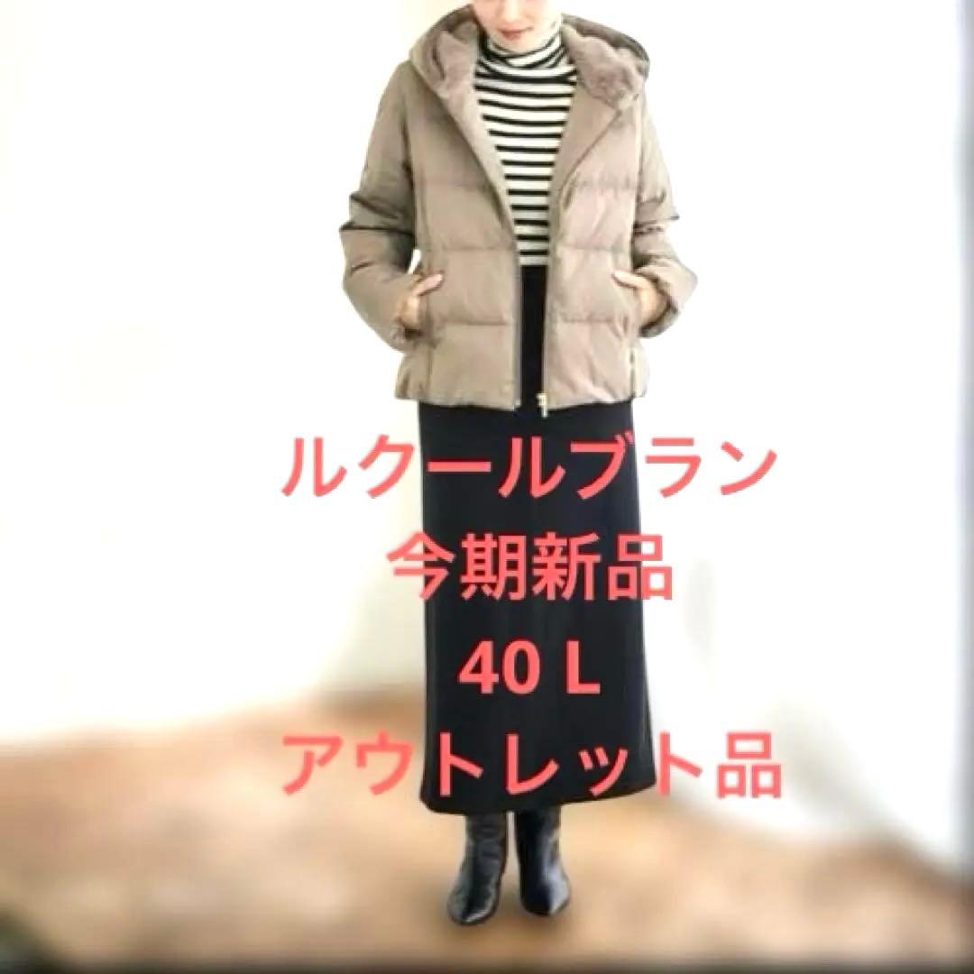 ルクールブラン ダウンジャケット ファーフードショートダウン 40 新品