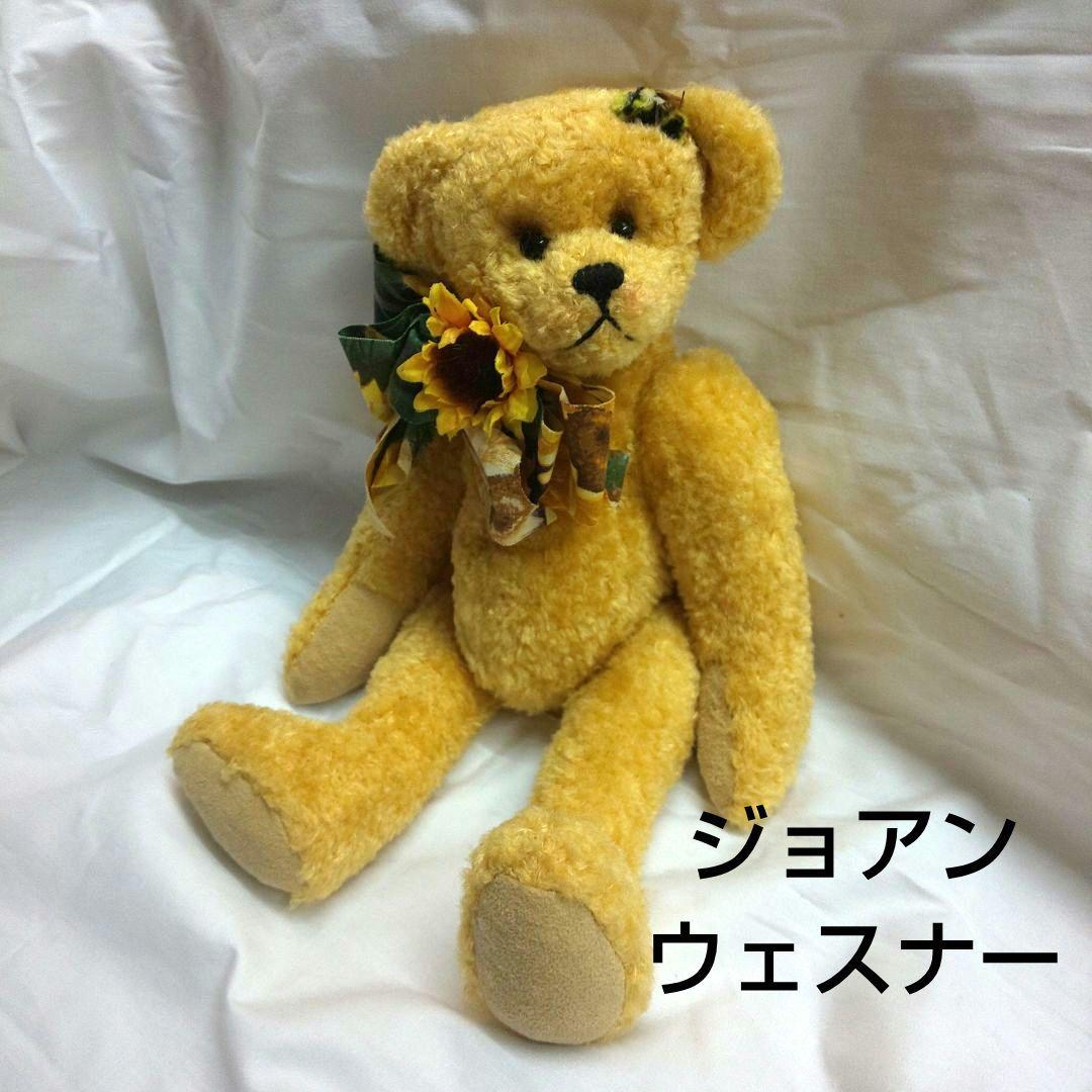 bear elegance ジョアン ウェスナー ．テディベア ぬいぐるみ