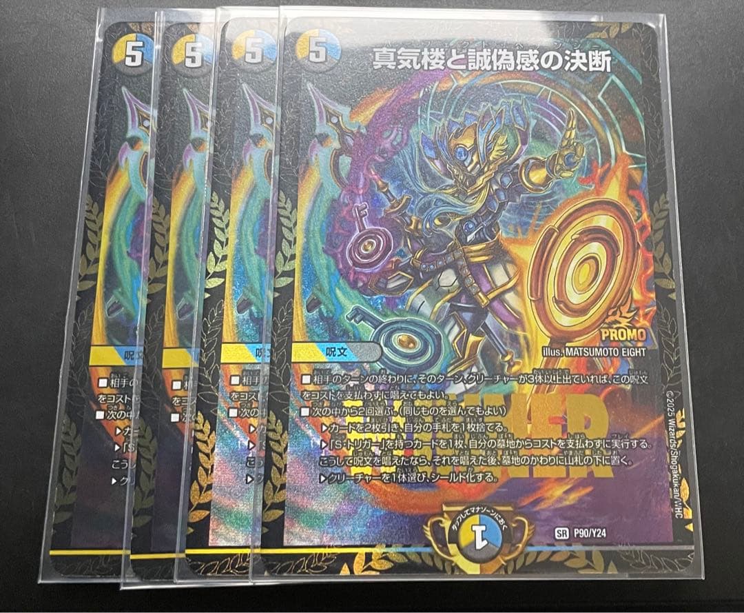 真気楼と誠偽感の決断 プロモ