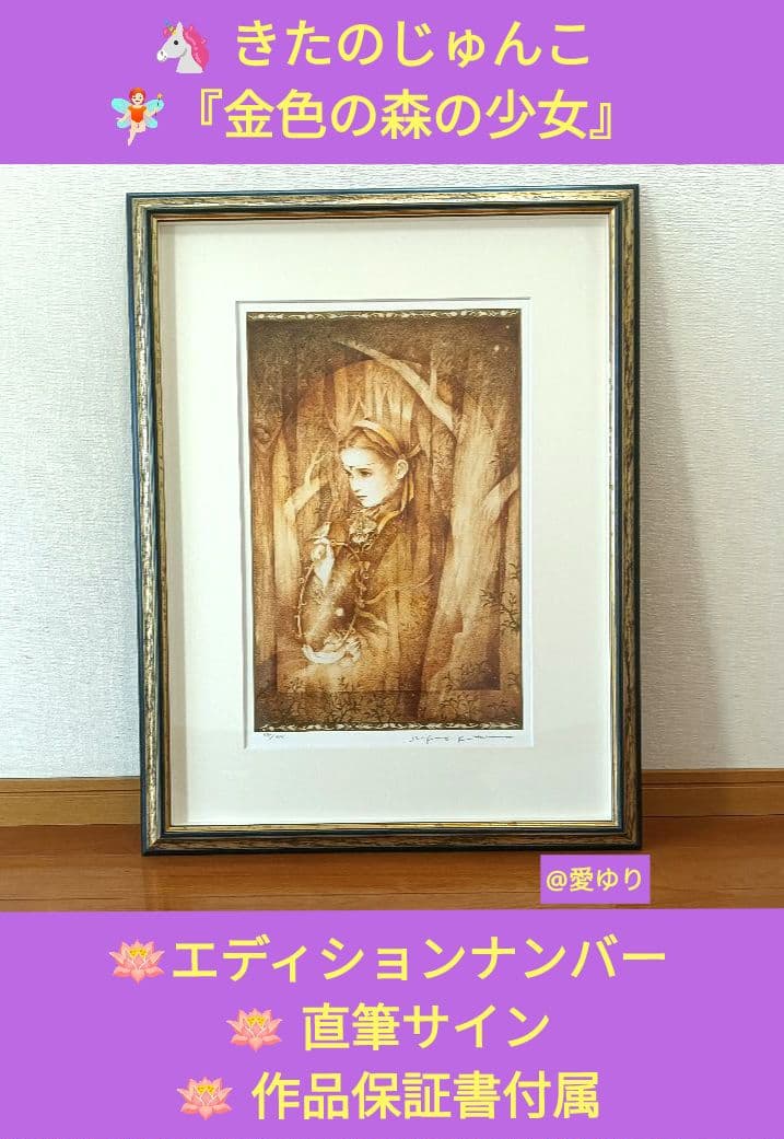 きたのじゅんこ♦『金色の森の少女』⭐直筆サイン⭐作品保証書付属