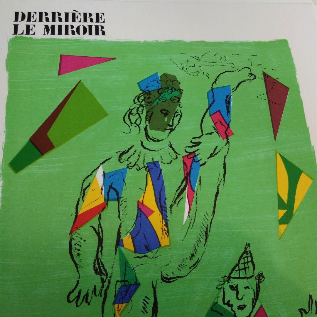 シャガール リトグラフ集 デリエール・ル・ミロワール No.235 - メルカリ