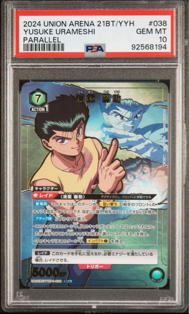 PSA10浦飯幽助 パラレル SR 星2 幽遊白書 ユニオンアリーナ おまけ