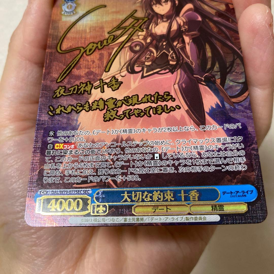 ヴァイスシュヴァルツ大切な約束 十香サインSEC