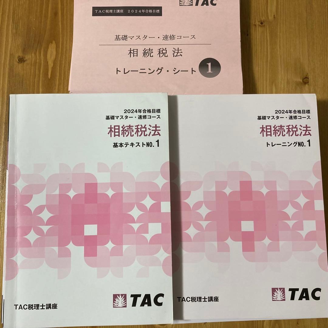 税理士試験 相続税法 Tac 2024合格目標