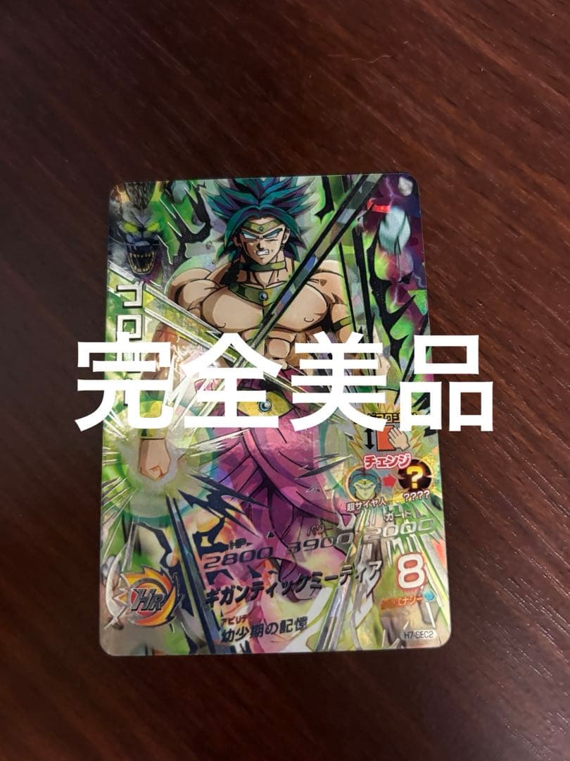 スーパードラゴンボールヒーローズ　ブロリー　H7-sec2