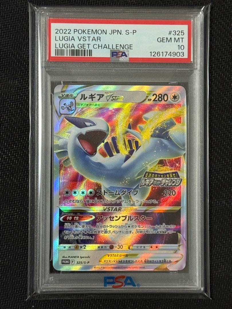 ルギアvstarプロモ　PSA10 ルギアゲットチャレンジ 325/s-p