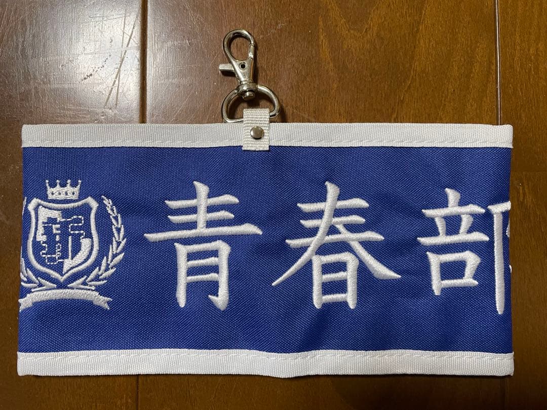 新しい学校のリーダーズ 【青春部限定】腕章 部員の証 青春部限定】腕章〜部員の証〜【ASOBIMALL(アソビモール)】