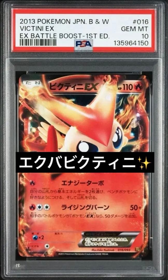 【psa10】ビクティニEX EBB EXバトルブースト 016/093