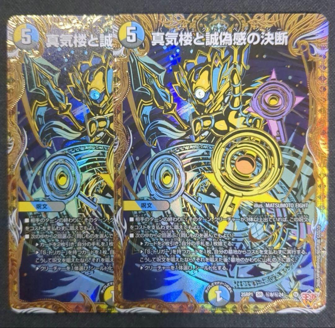 真気楼と誠偽感の決断　シークレット　2枚