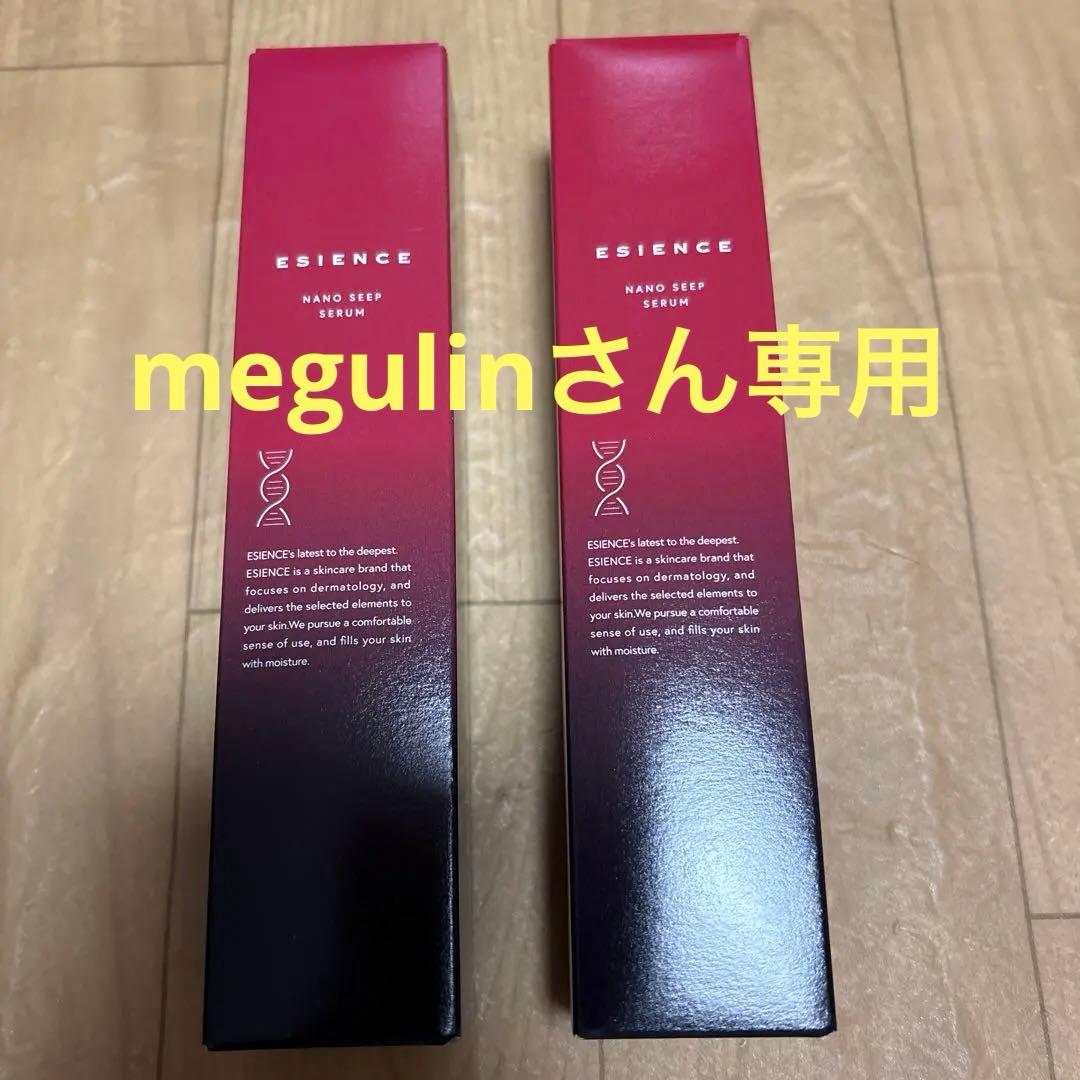 megulinさん専用ESIENCE 55g ２本セット 新品未開封