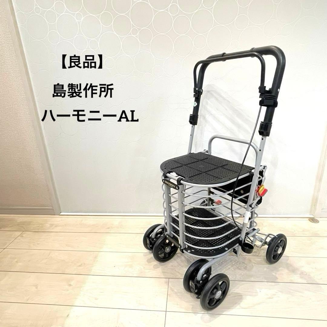 【良品】島製作所 シルバーカー ハーモニーAL 折りたたみ 座面付き 歩行カート