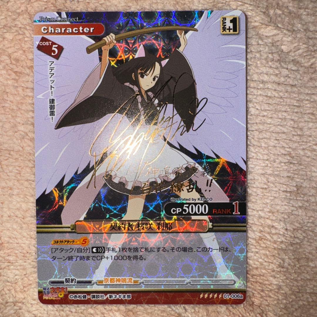 桜咲刹那 サインカード プリズムコネクト 魔法先生ネギま！ - メルカリ
