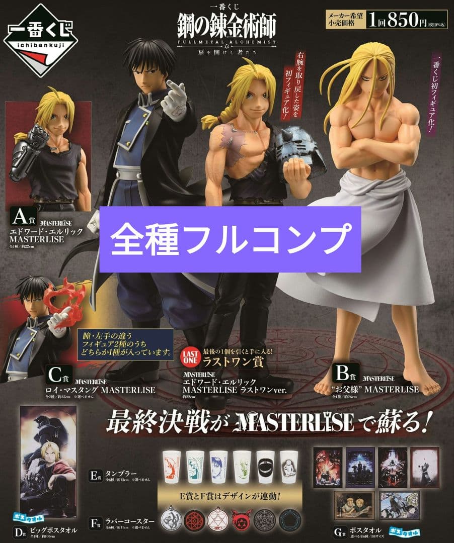 一番くじ 鋼の錬金術師 全種 フルコンプ ラストワン賞 A賞 B賞 C賞