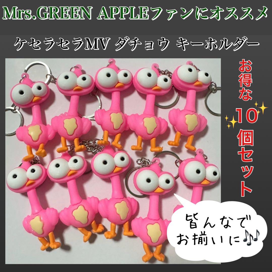 ミセスグリーンアップル ケセラセラMV ダチョウ キーホルダー 10個