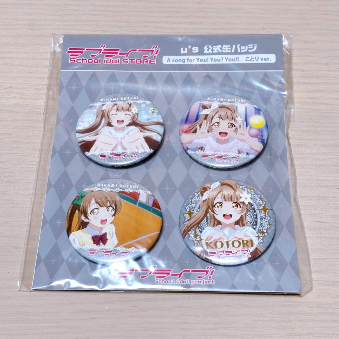 ラブライブ！南ことり 公式缶バッジセット ラブライブ！シリーズ おでかけラブライブ！ スクエア缶バッジセット