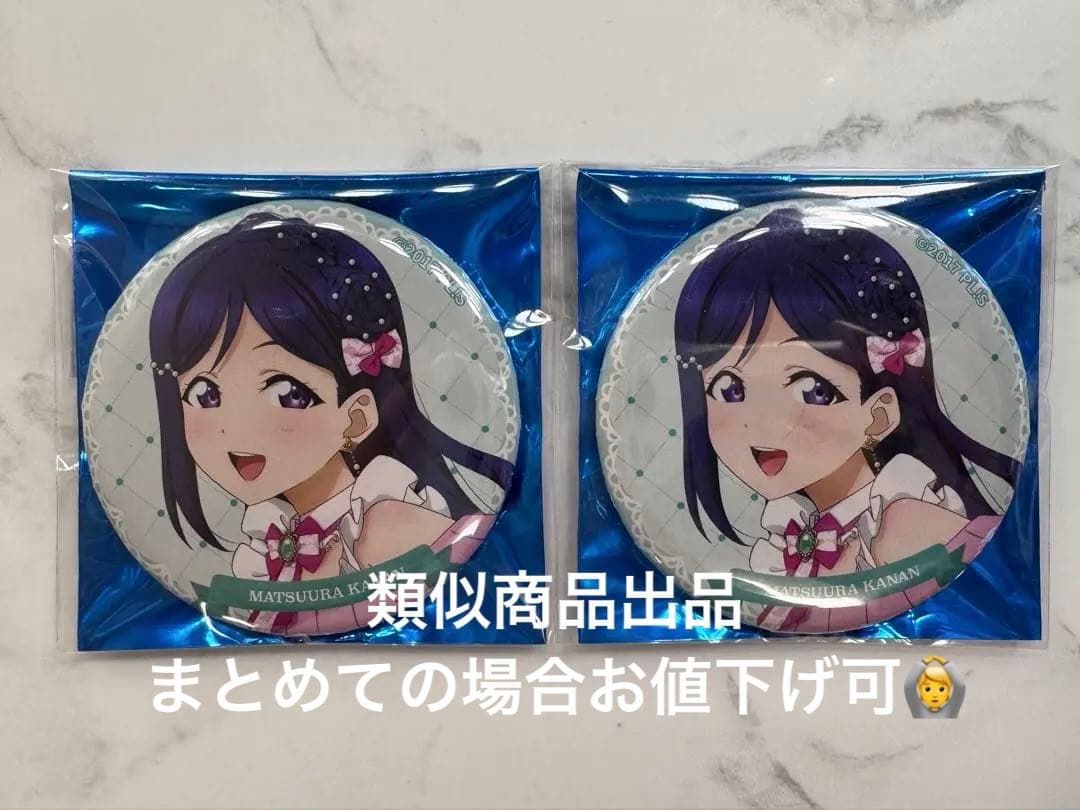 ラブライブ！μ's × Aqours 松浦果南 缶バッジ - メルカリ