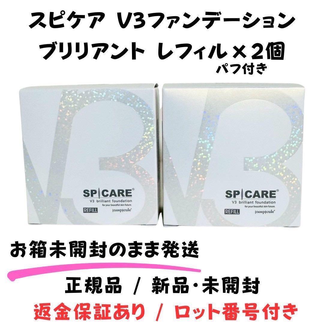 スピケア V3 ブリリアントファンデーション★詰替×2個★ 正規品 ロット番号付