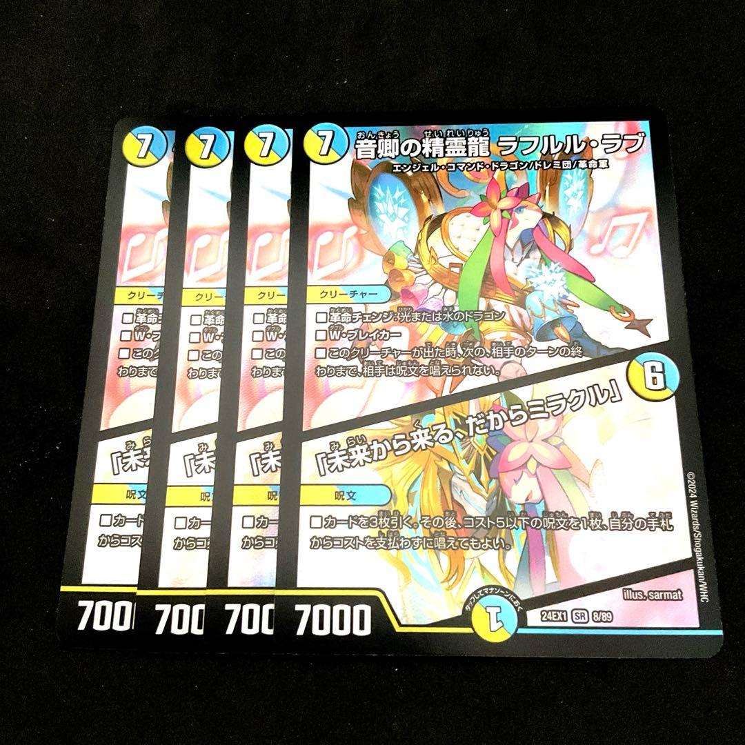 音卿の精霊龍ラフルル・ラブ/「未来から来る、だからミラクル」　４枚