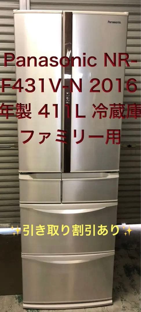 9h20 2016年製 411L 冷蔵庫 NR-F431V-N ファミリー