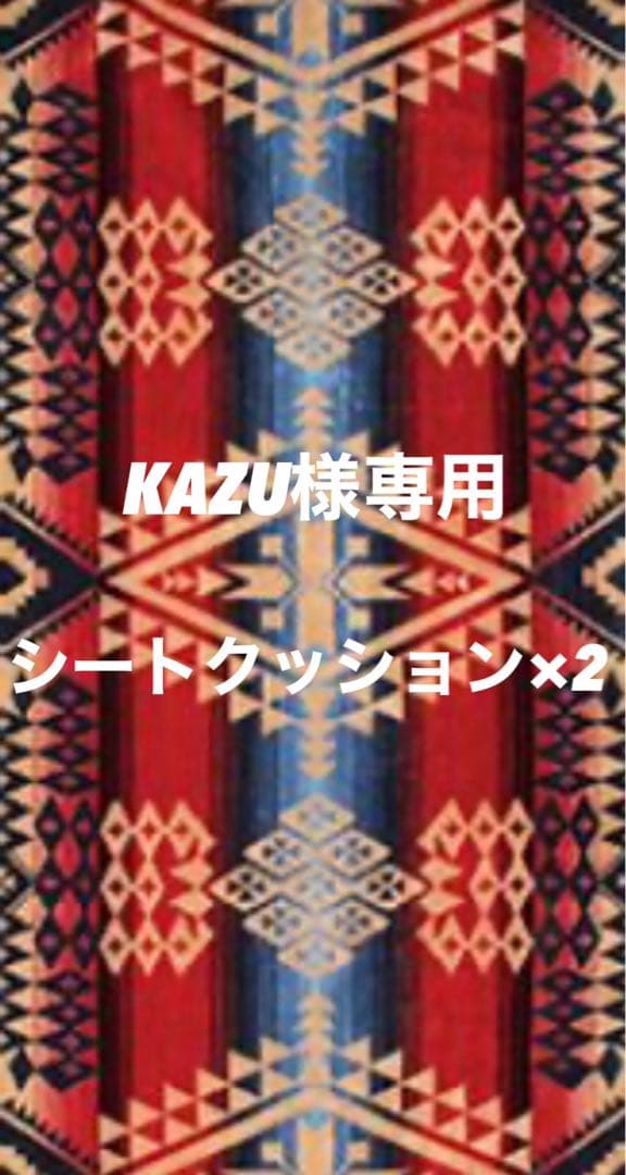 kazu　シートクッション２枚