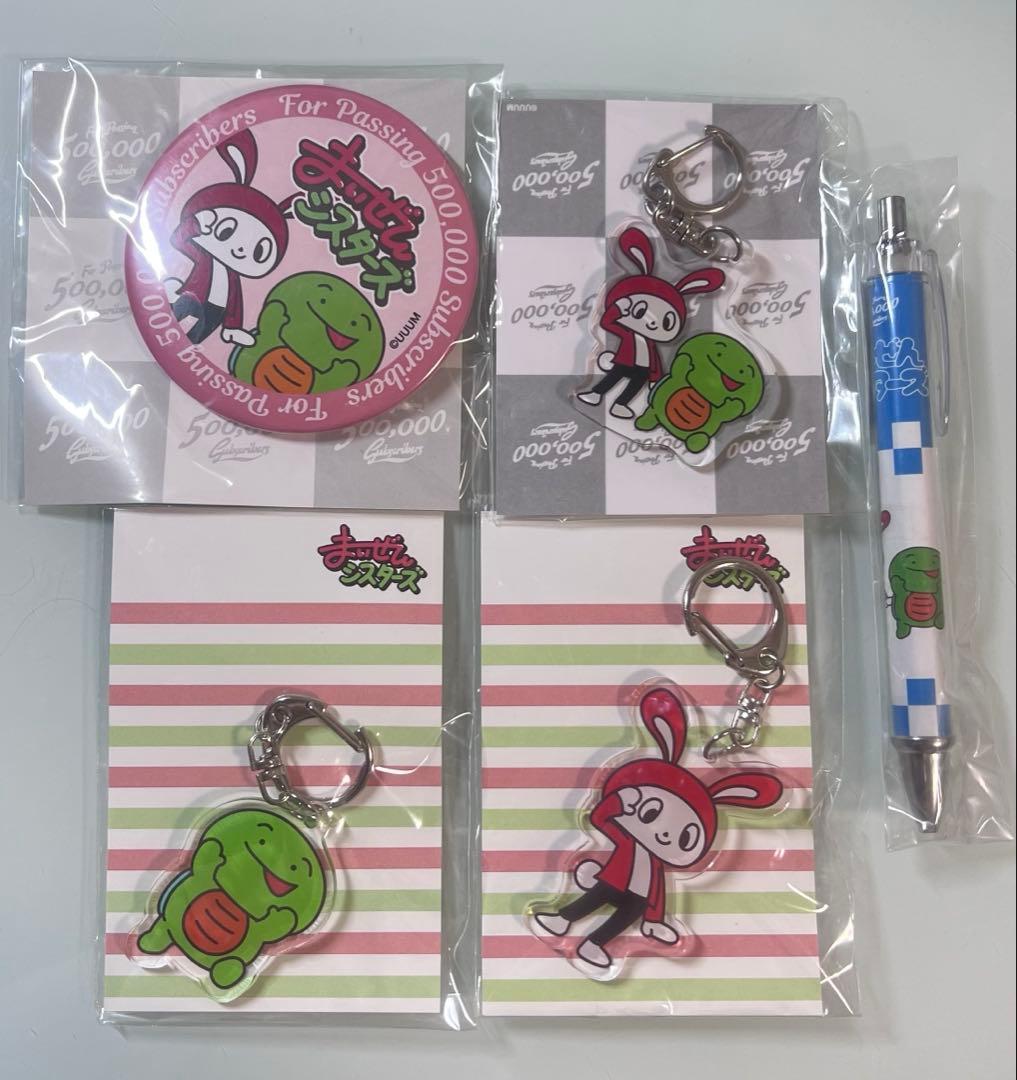 まいぜんシスターズ　50万人記念　セット