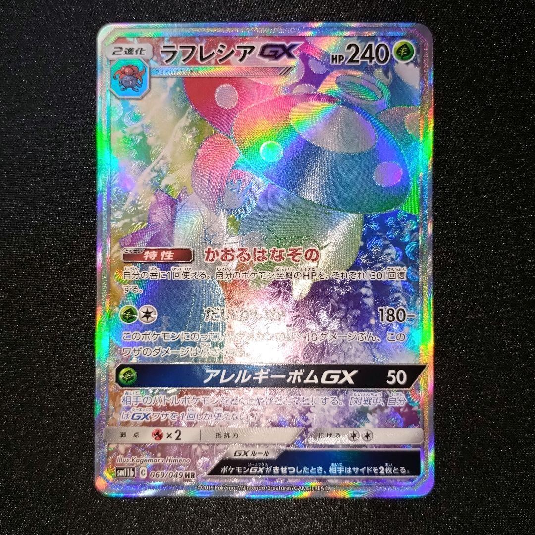 ラフレシアGX 【SM11b】 069/049 HR - メルカリ
