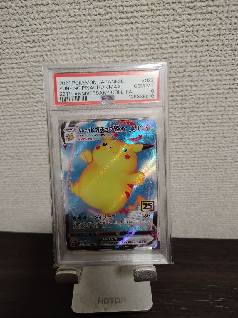 PSA10 なみのりピカチュウVMAX RRR S8a 25th
