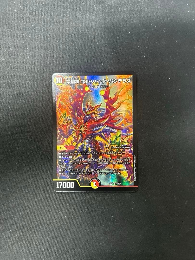 片*中様 龍皇神　ボルシャック・バクテラス　プロモ 竜皇神 ボルシャック・バクテラス》OR【DM25-RP1】[TR2/TR9] | 国内