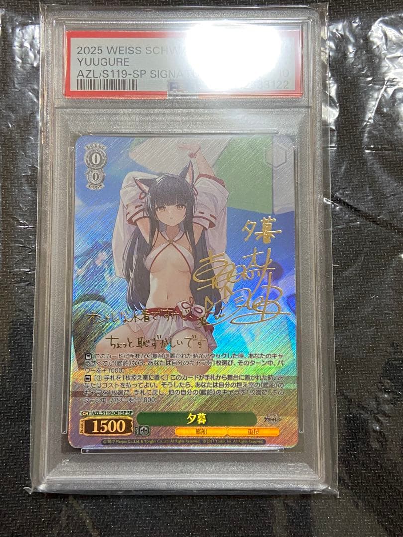 ヴァイスシュヴァルツ　夕暮　SP サイン　PSA10 アズールレーン ヴァイスシュヴァルツ アズールレーン ジェーナス SP サイン PSA10