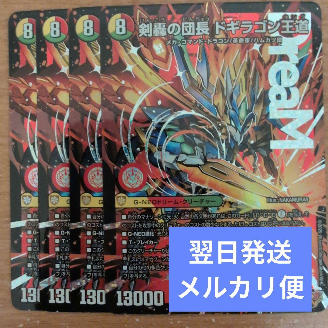 翌日発送 剣轟の団長ドギラゴン王道 4枚 メルカリ便