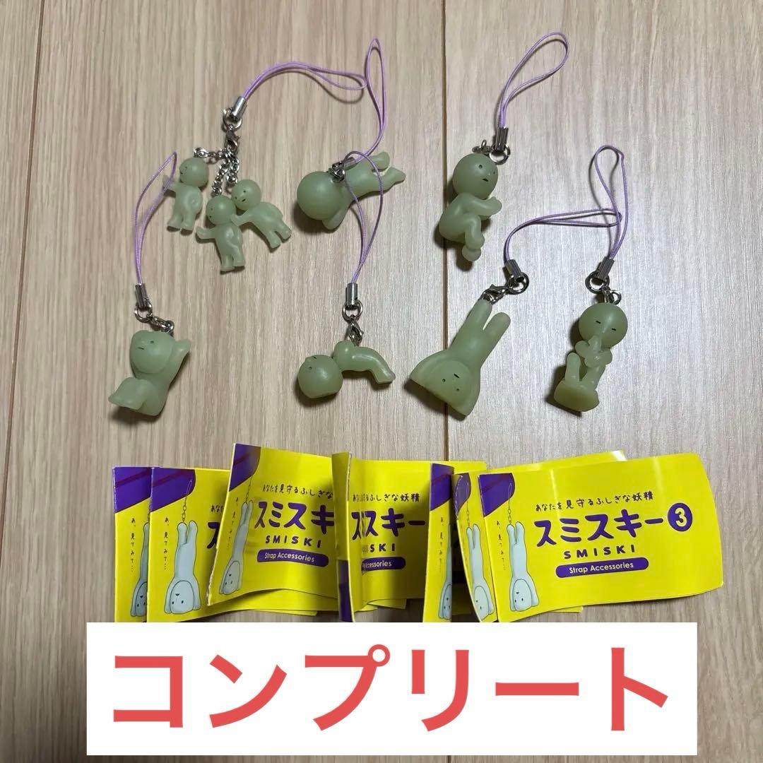 スミスキー ストラップアクセサリー3 全7種　コンプ　ガチャ　SMISKI 蓄光