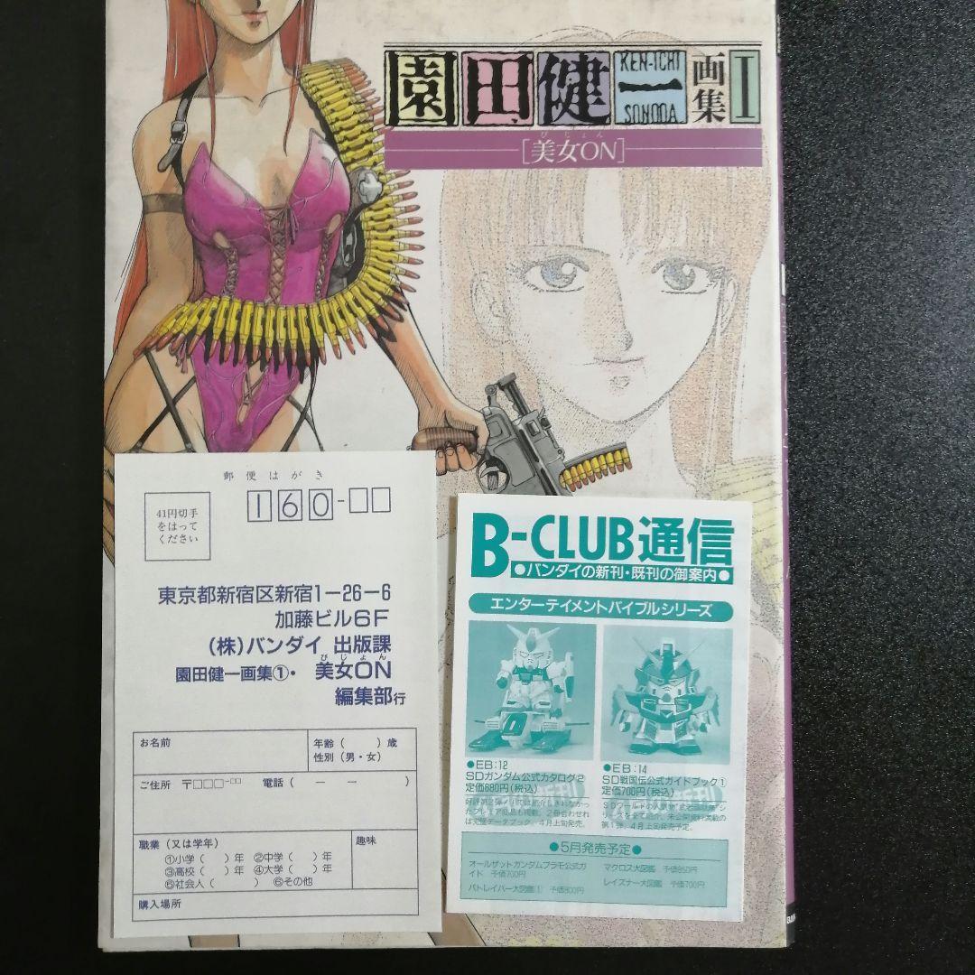 希少】園田健一画集 (1) ビークラブ・スペシャル バンダイ出版 - メルカリ