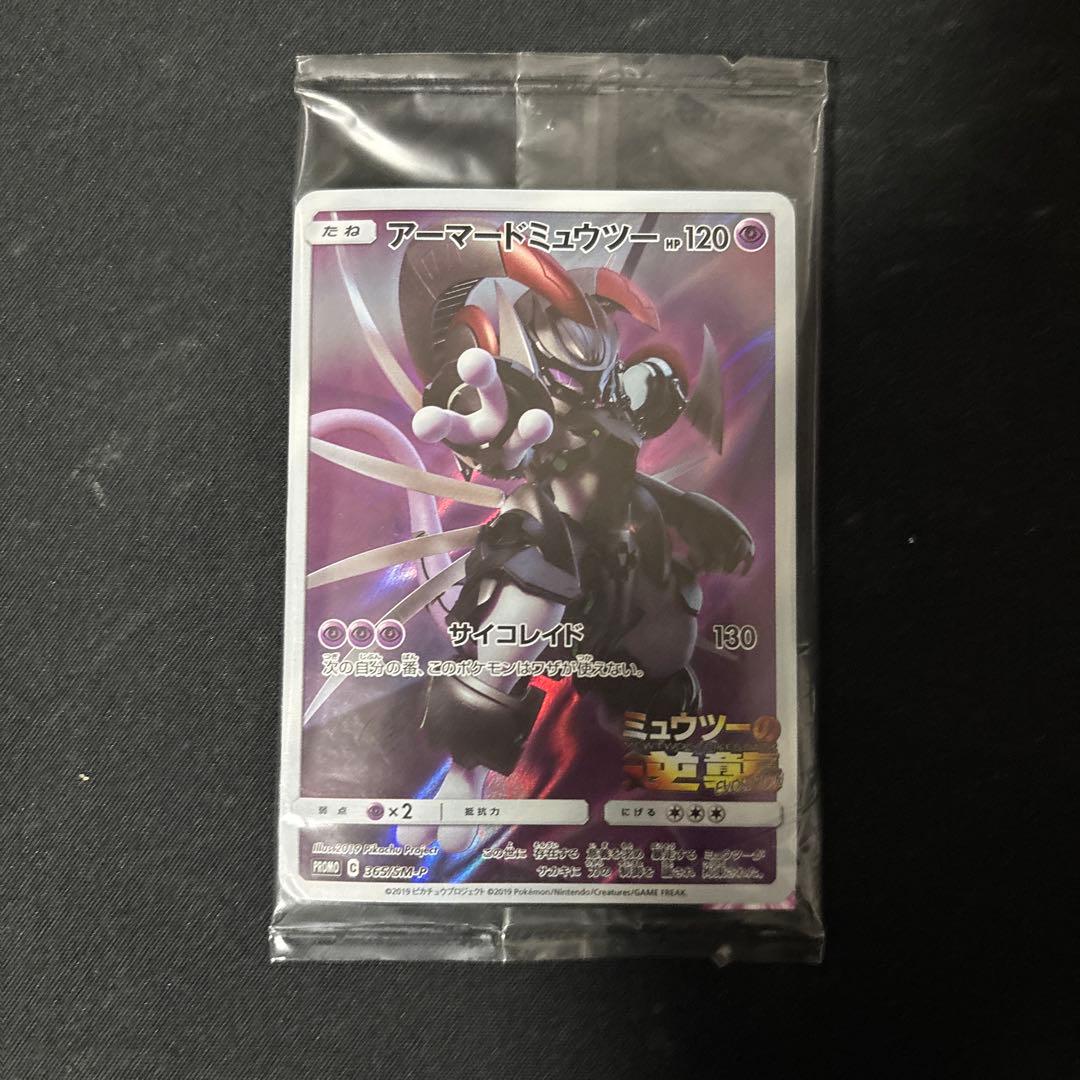 アーマードミュウツー 映画特典 未開封