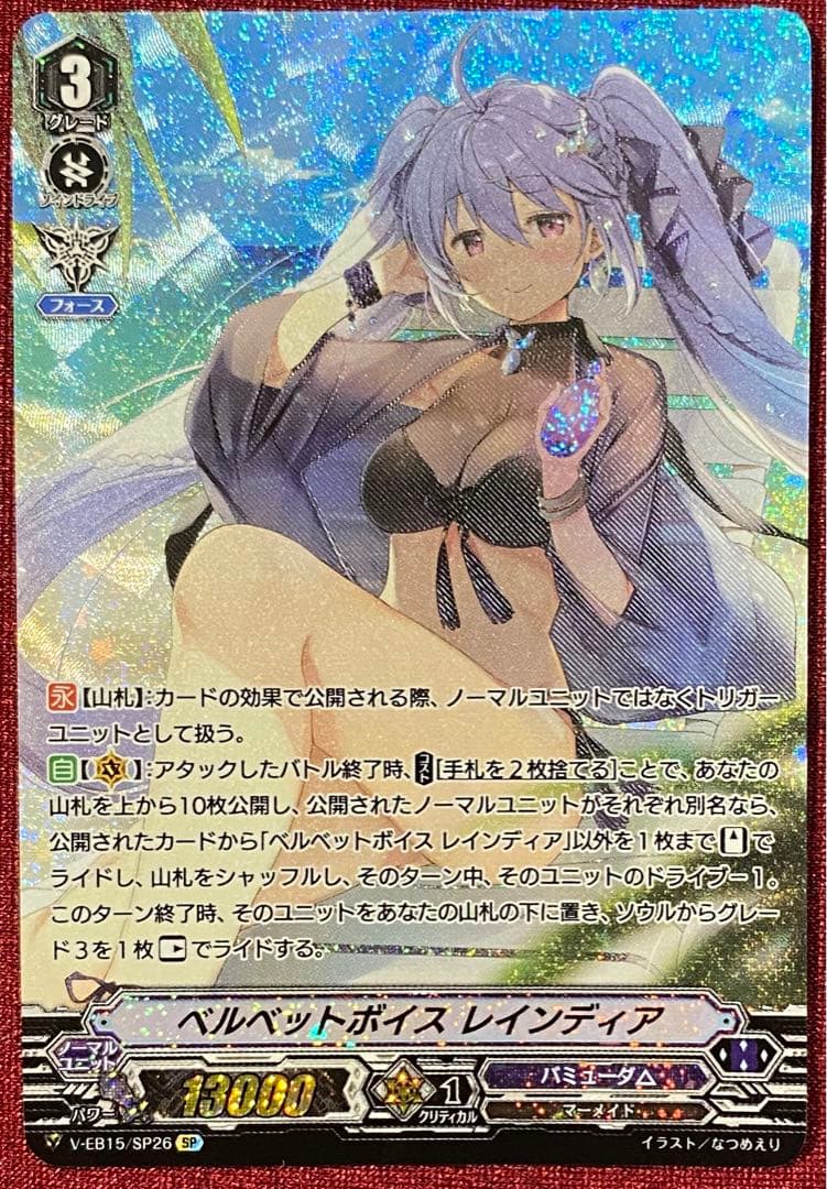 SP ヴァンガード ベルベットボイス レインディア V-EB15/SP26 ベルベットボイスレインディア【SP】{V-EB15/SP26}《バミューダ△》