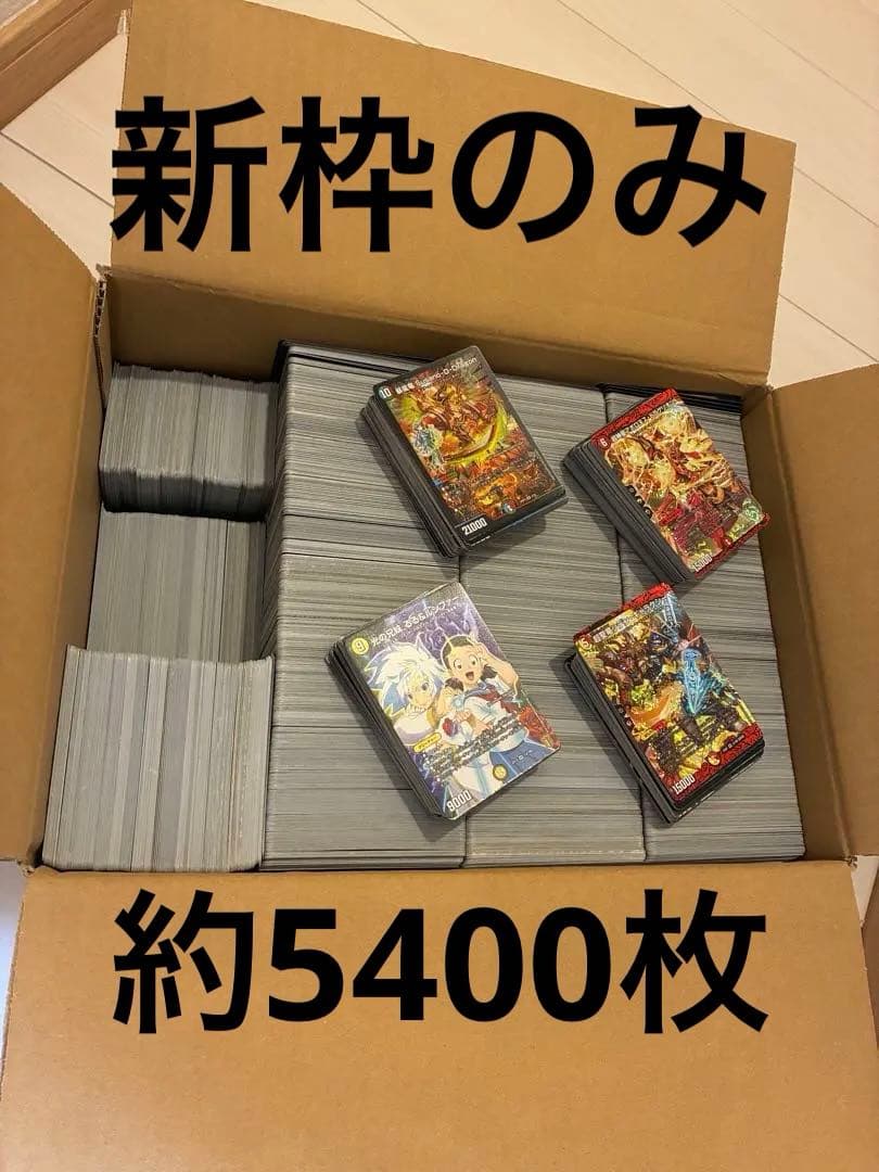 デュエルマスターズ まとめ売り 約5200枚 新枠のみを厳選 引退品