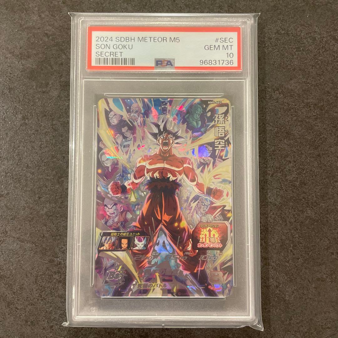 スーパードラゴンボールヒーローズ　MM5-SEC 孫悟空 PSA10