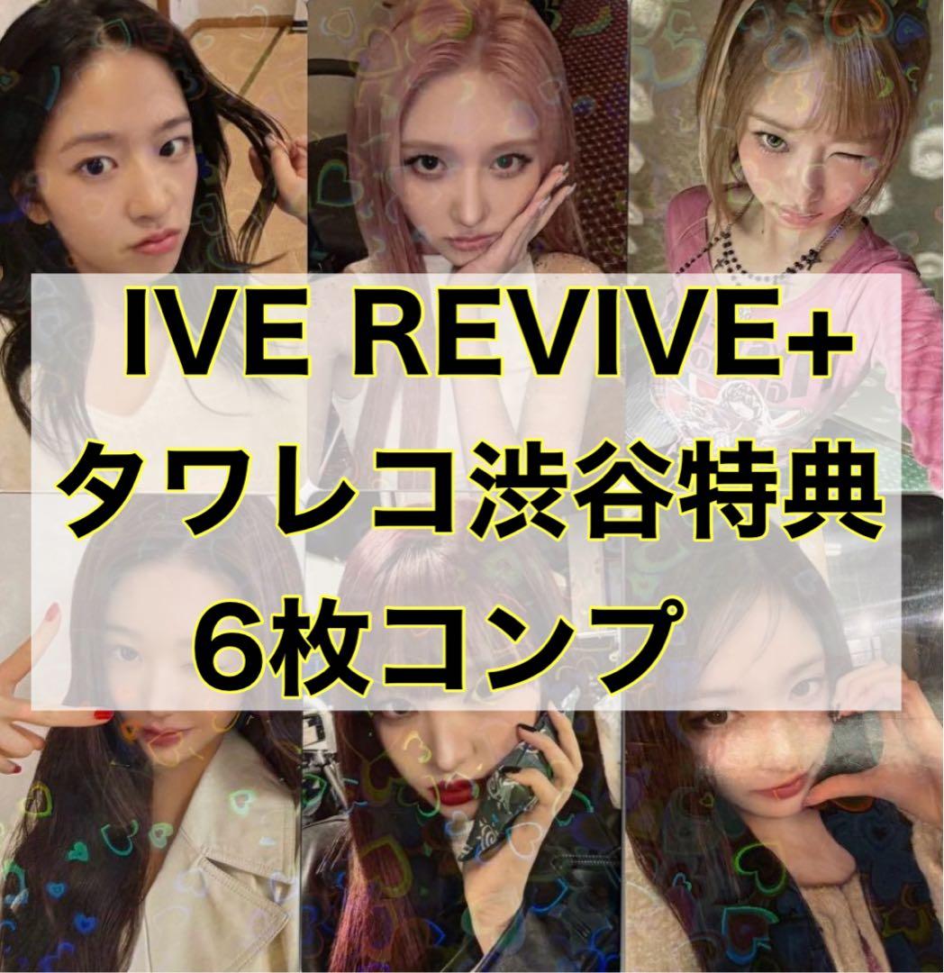 IVE REVIVE+ タワレコ渋谷特典 6枚セット コンプ トレカ① - メルカリ
