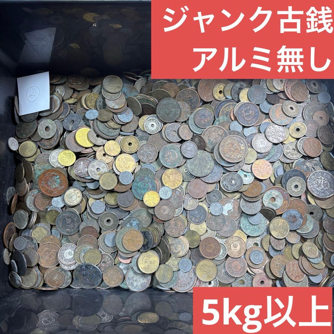 ②ジャンク古銭(アルミ無し)まとめ売り 約5kg 在庫処分品
