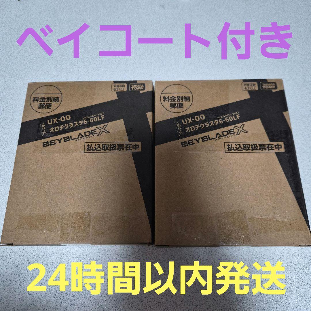 ベイブレードX オロチクラスタ 6-60LF コロコロコミック 限定 2点セット