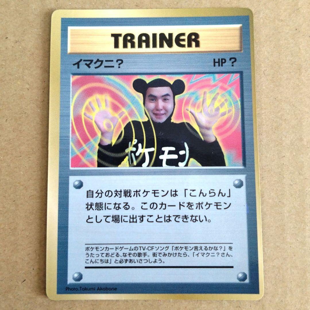 イマクニ？_「月刊コロコロコミック97年9月号」 おまけカード PROMO 第… イマクニ？_「月刊コロコロコミック97年9月号」 おまけカード PROMO 第