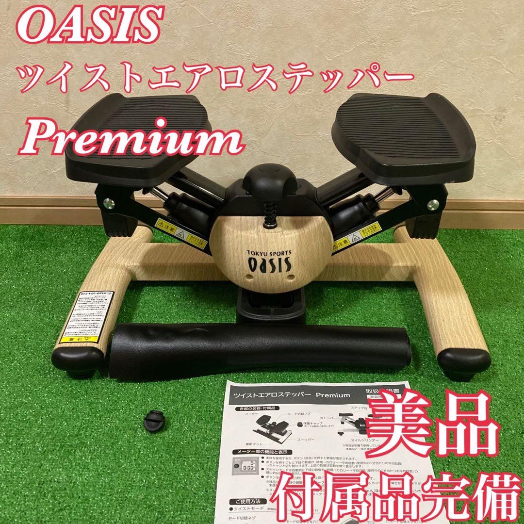 東急スポーツオアシスOASIS ツイストエアロステッパー Premium - メルカリ