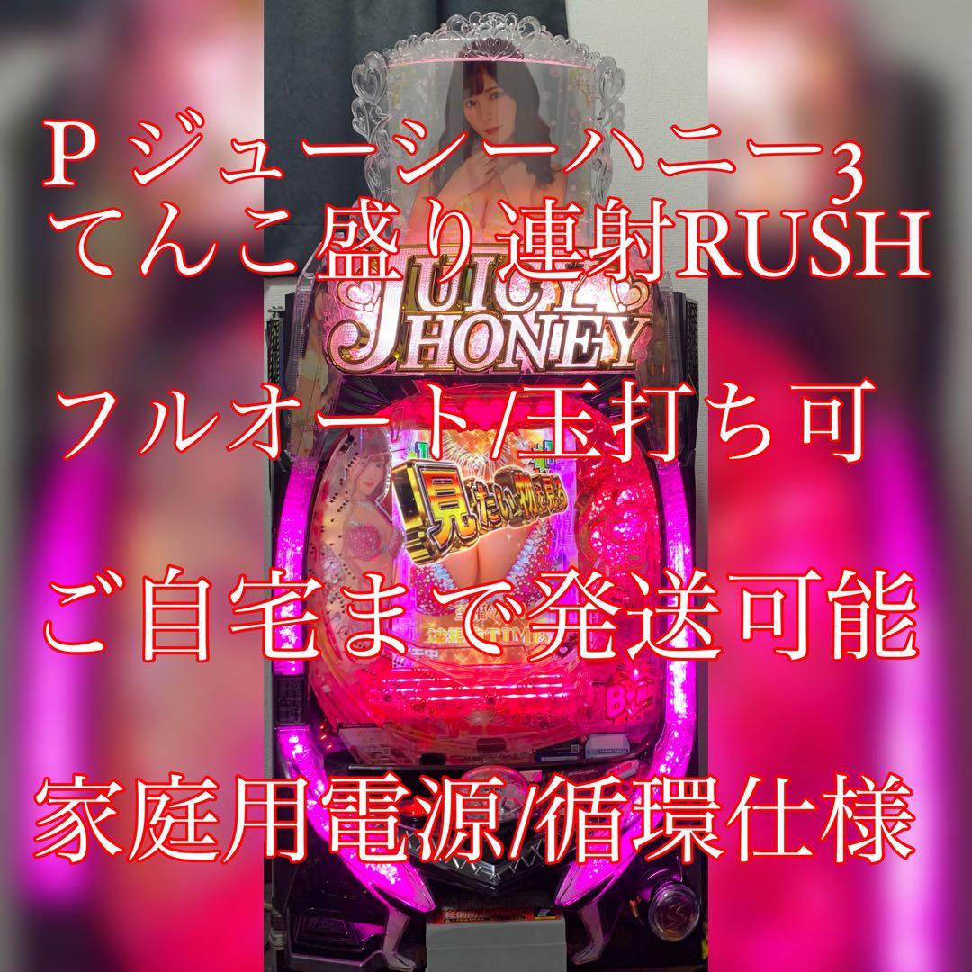 ジューシーハニー3 てんこ盛り連射RUSH フルオート 循環仕様 家庭用電源