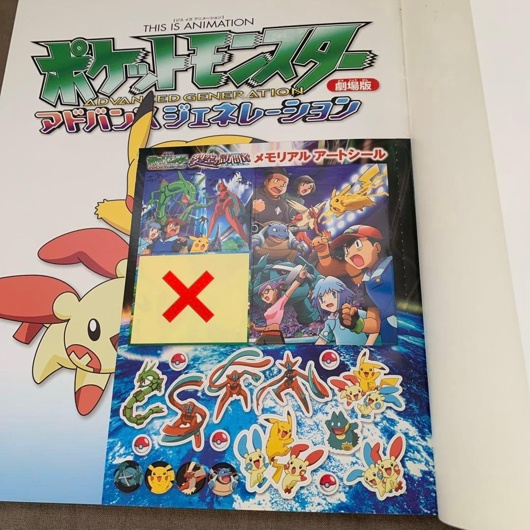 1834]劇場版ポケモン アドバンスジェネレーション 裂空の訪問者