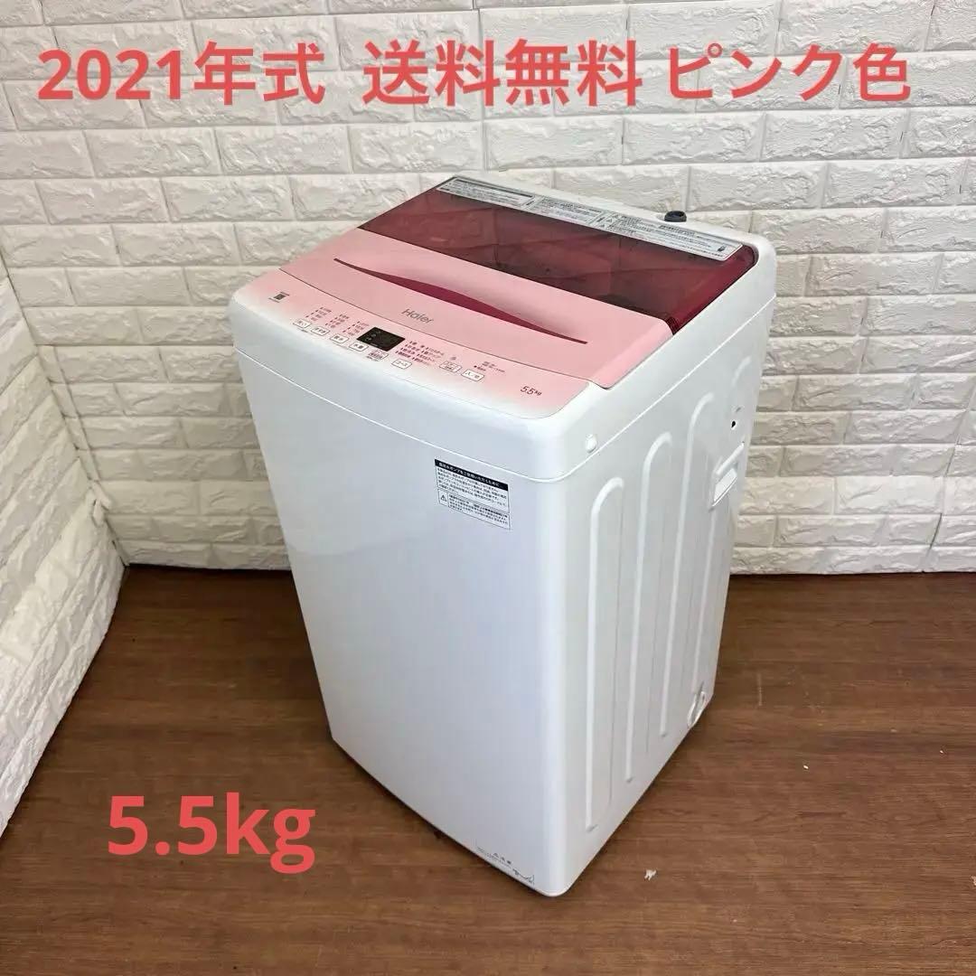 Haier 縦型洗濯機 ピンク　2021年式　送料無料　5.5kg 動作確認済み
