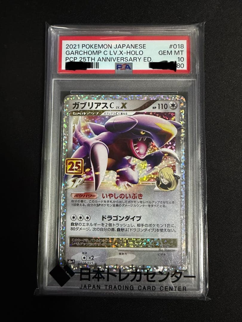 PSA10 ガブリアスC LV.X 25thプロモ 鑑定品 ポケモンカード - メルカリ