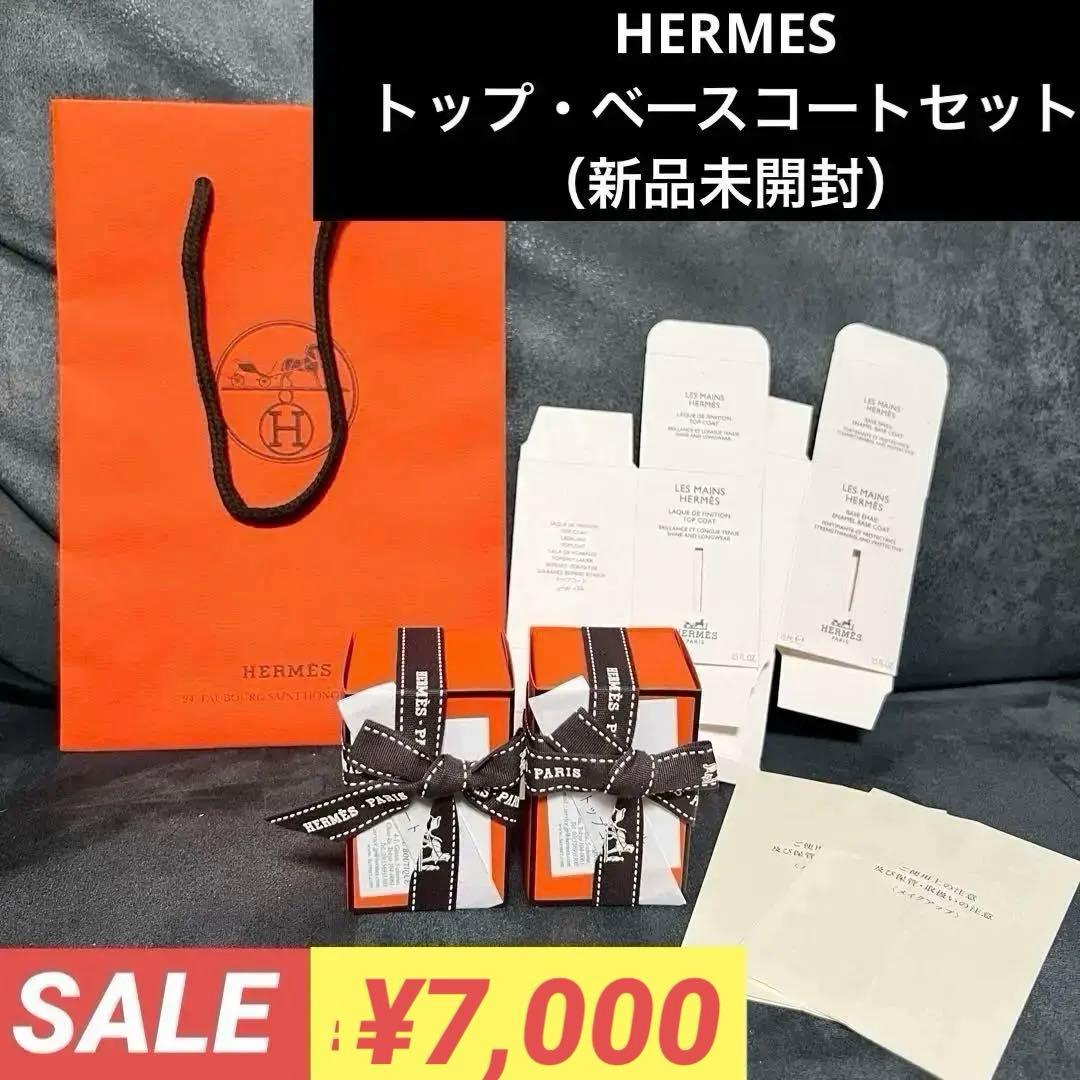 HERMES トップ・ベースコートセット（新品未開封）