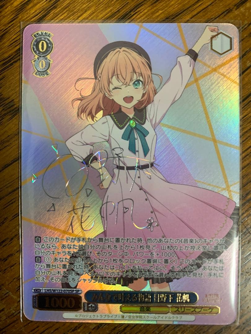 みんなで叶える物語 日野下 花帆 SP